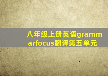 八年级上册英语grammarfocus翻译第五单元