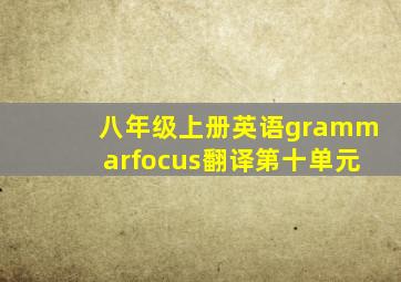 八年级上册英语grammarfocus翻译第十单元