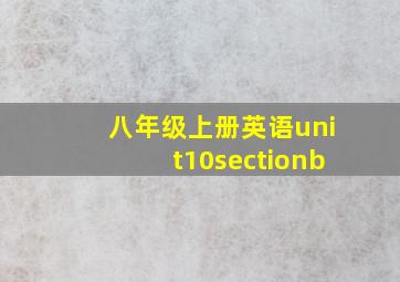 八年级上册英语unit10sectionb