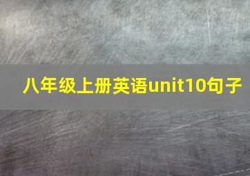 八年级上册英语unit10句子