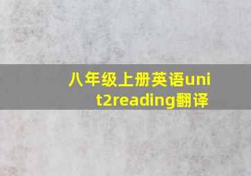 八年级上册英语unit2reading翻译