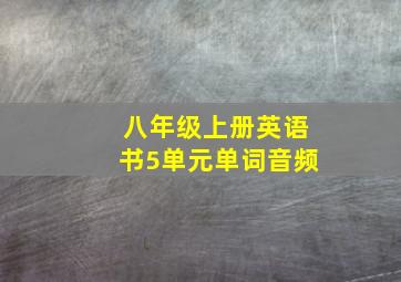 八年级上册英语书5单元单词音频