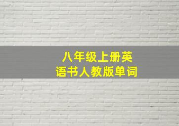 八年级上册英语书人教版单词