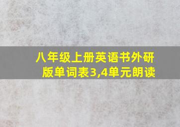 八年级上册英语书外研版单词表3,4单元朗读