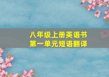 八年级上册英语书第一单元短语翻译