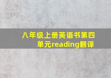 八年级上册英语书第四单元reading翻译