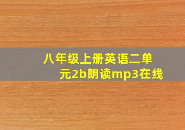 八年级上册英语二单元2b朗读mp3在线