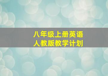 八年级上册英语人教版教学计划