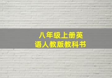 八年级上册英语人教版教科书