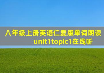 八年级上册英语仁爱版单词朗读unit1topic1在线听