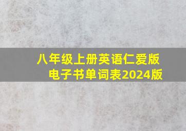 八年级上册英语仁爱版电子书单词表2024版