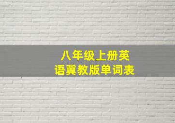 八年级上册英语冀教版单词表