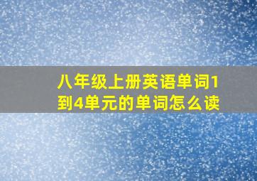 八年级上册英语单词1到4单元的单词怎么读