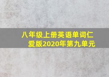 八年级上册英语单词仁爱版2020年第九单元