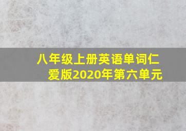 八年级上册英语单词仁爱版2020年第六单元