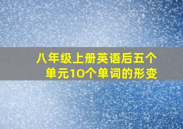 八年级上册英语后五个单元1O个单词的形变