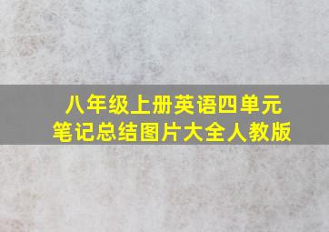 八年级上册英语四单元笔记总结图片大全人教版