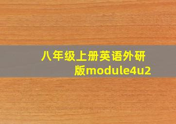 八年级上册英语外研版module4u2