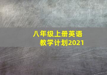 八年级上册英语教学计划2021