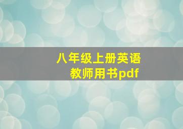 八年级上册英语教师用书pdf