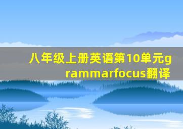 八年级上册英语第10单元grammarfocus翻译