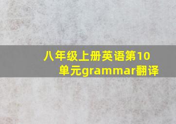 八年级上册英语第10单元grammar翻译