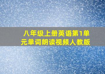 八年级上册英语第1单元单词朗读视频人教版