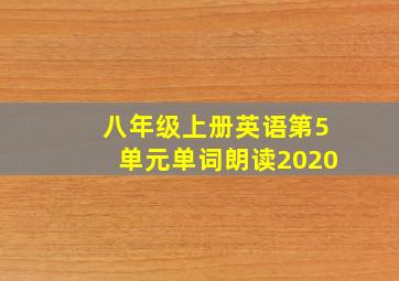 八年级上册英语第5单元单词朗读2020