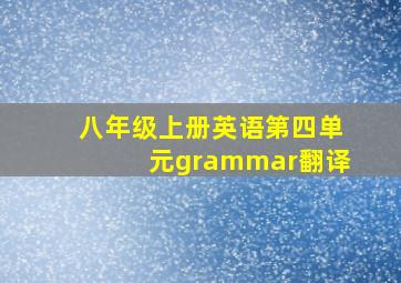 八年级上册英语第四单元grammar翻译