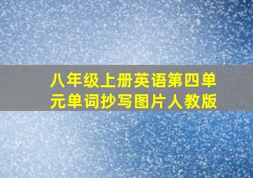 八年级上册英语第四单元单词抄写图片人教版