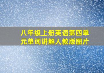 八年级上册英语第四单元单词讲解人教版图片