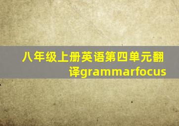 八年级上册英语第四单元翻译grammarfocus