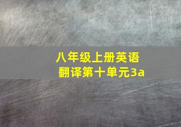 八年级上册英语翻译第十单元3a