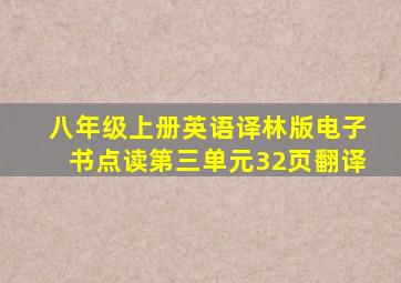 八年级上册英语译林版电子书点读第三单元32页翻译