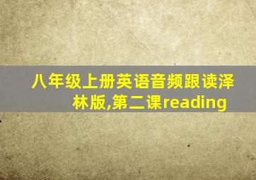 八年级上册英语音频跟读泽林版,第二课reading