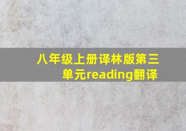 八年级上册译林版第三单元reading翻译