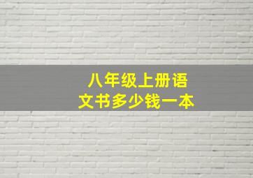 八年级上册语文书多少钱一本