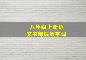 八年级上册语文书部编版字词