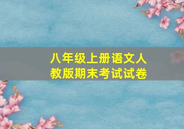 八年级上册语文人教版期末考试试卷