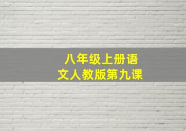 八年级上册语文人教版第九课