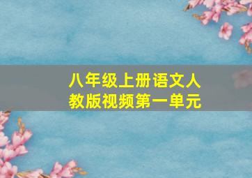 八年级上册语文人教版视频第一单元