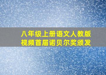 八年级上册语文人教版视频首届诺贝尔奖颁发