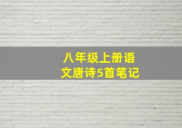 八年级上册语文唐诗5首笔记