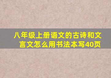 八年级上册语文的古诗和文言文怎么用书法本写40页