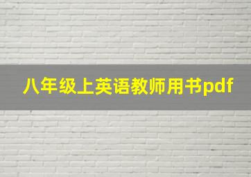 八年级上英语教师用书pdf