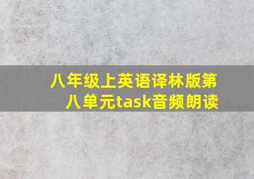 八年级上英语译林版第八单元task音频朗读