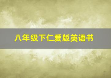 八年级下仁爱版英语书