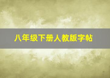 八年级下册人教版字帖