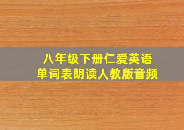 八年级下册仁爱英语单词表朗读人教版音频