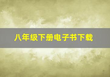 八年级下册电子书下载